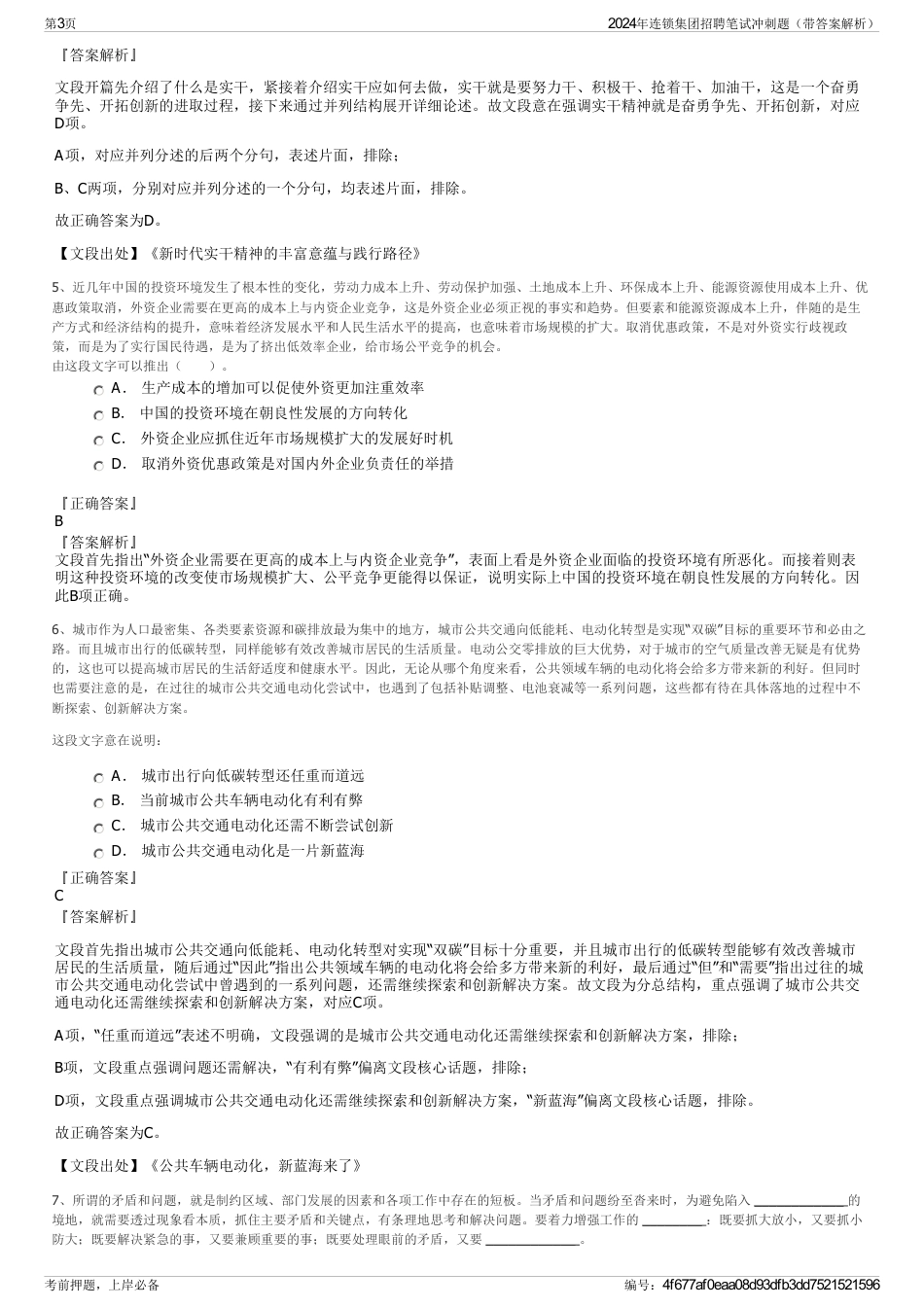 2024年连锁集团招聘笔试冲刺题（带答案解析）_第3页