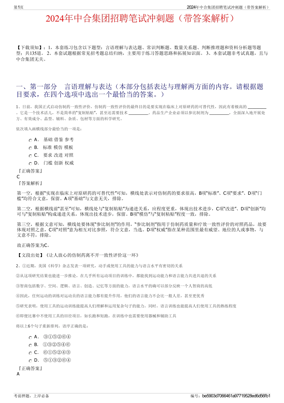 2024年中合集团招聘笔试冲刺题（带答案解析）_第1页
