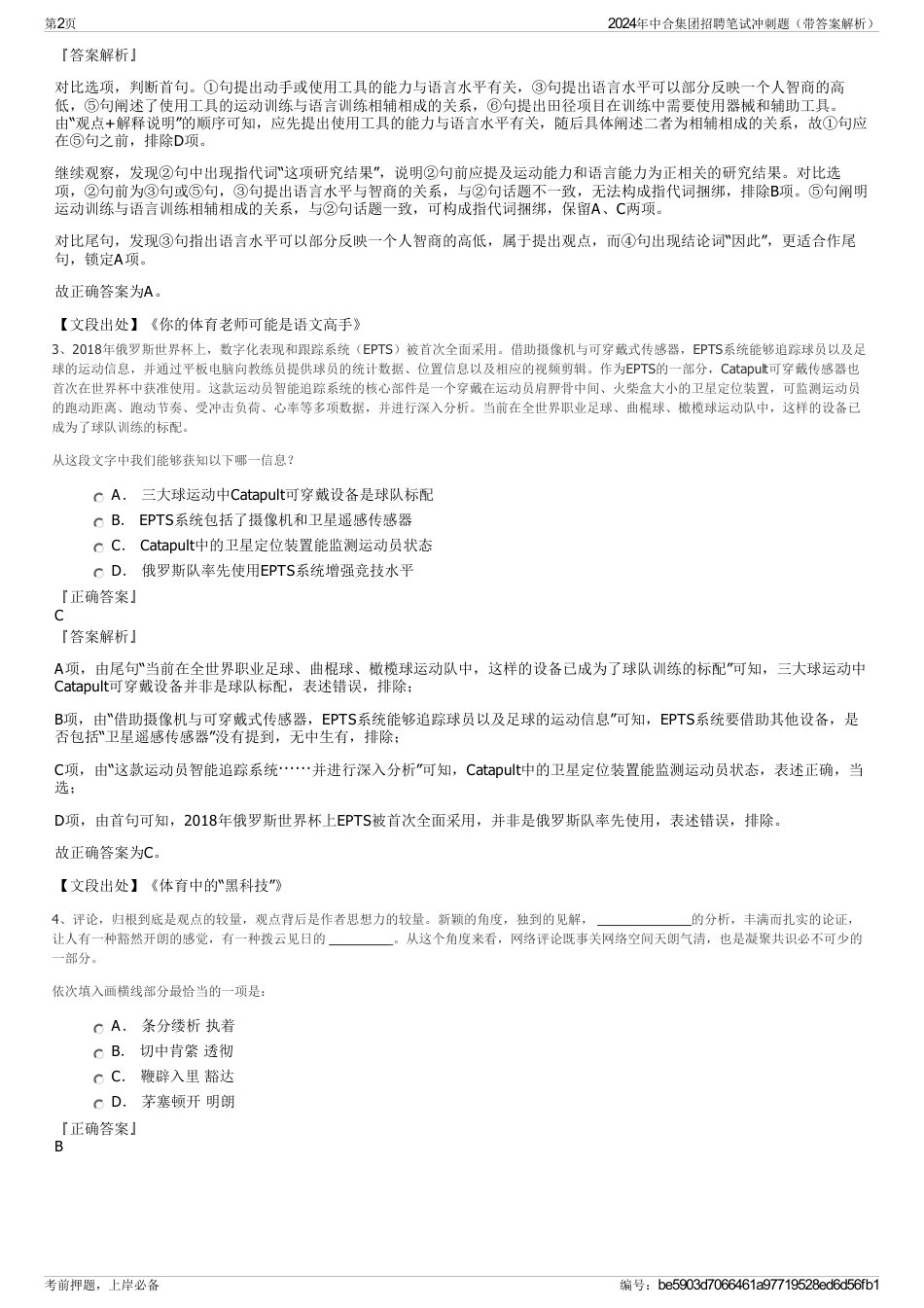 2024年中合集团招聘笔试冲刺题（带答案解析）_第2页