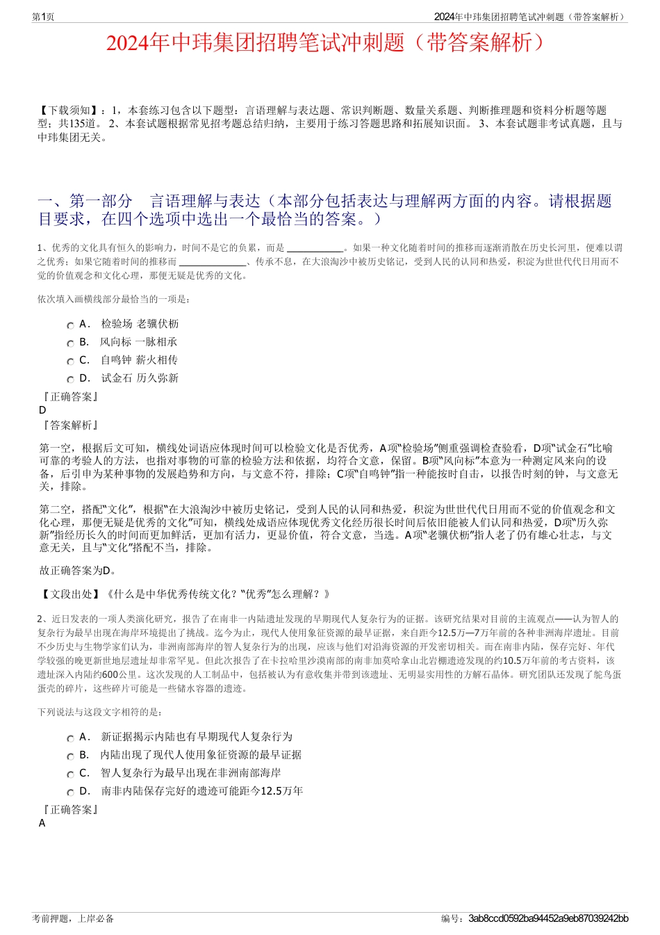 2024年中玮集团招聘笔试冲刺题（带答案解析）_第1页