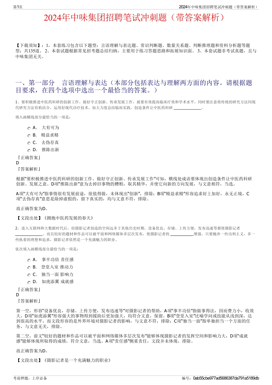 2024年中味集团招聘笔试冲刺题（带答案解析）_第1页