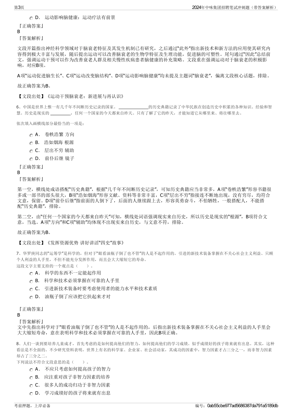 2024年中味集团招聘笔试冲刺题（带答案解析）_第3页