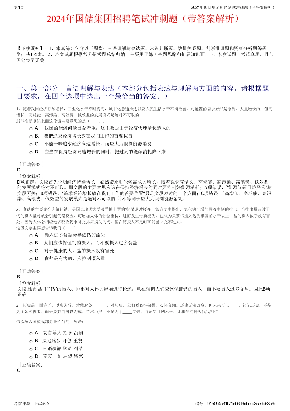 2024年国储集团招聘笔试冲刺题（带答案解析）_第1页