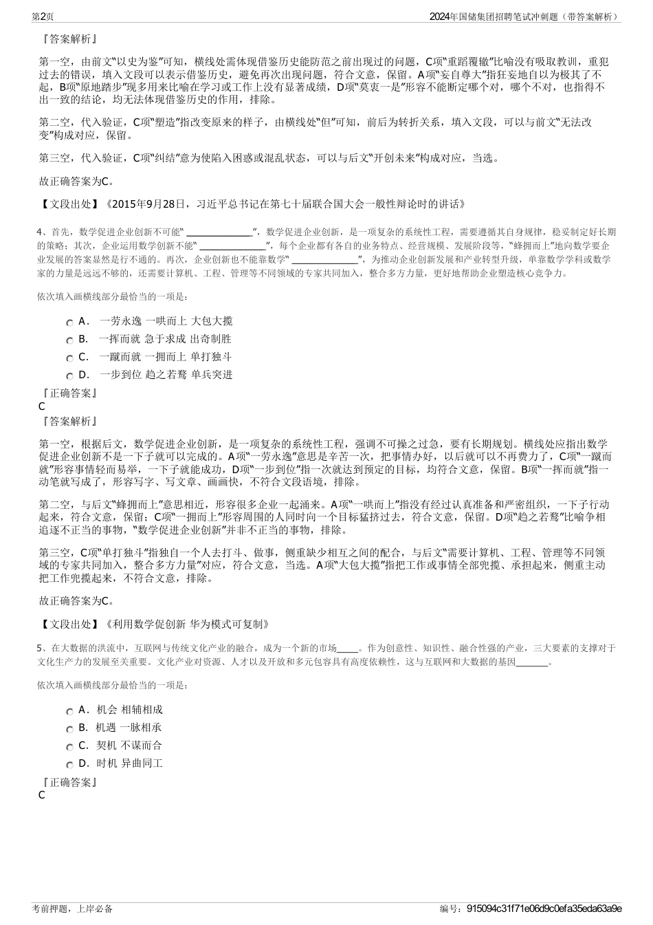 2024年国储集团招聘笔试冲刺题（带答案解析）_第2页