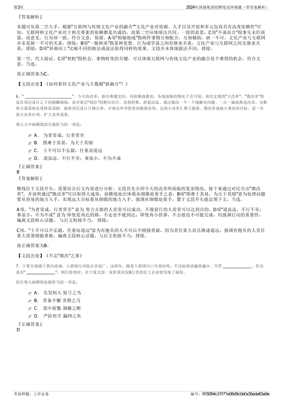2024年国储集团招聘笔试冲刺题（带答案解析）_第3页