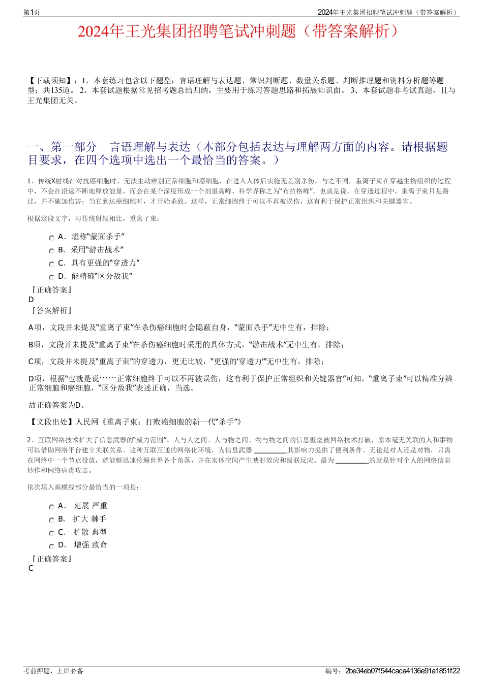 2024年王光集团招聘笔试冲刺题(带答案解析)_第1页