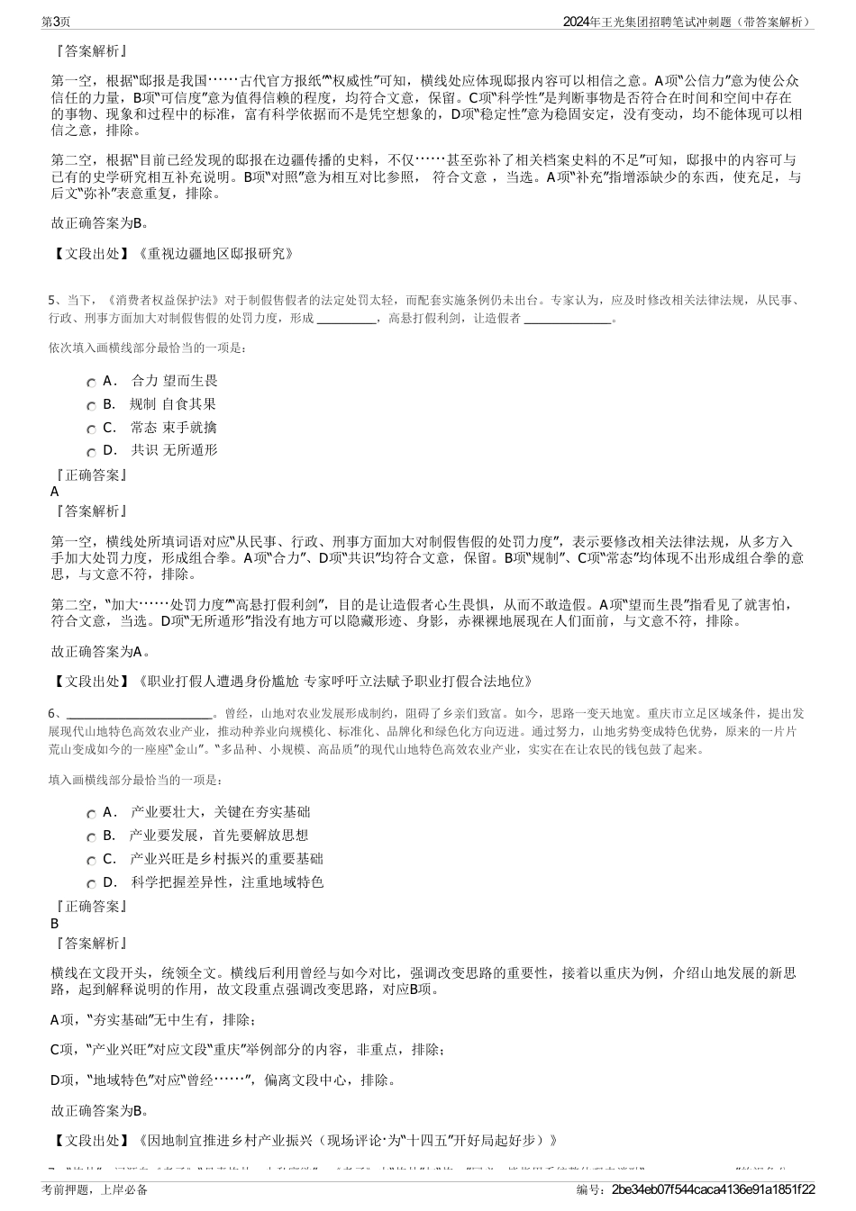 2024年王光集团招聘笔试冲刺题(带答案解析)_第3页