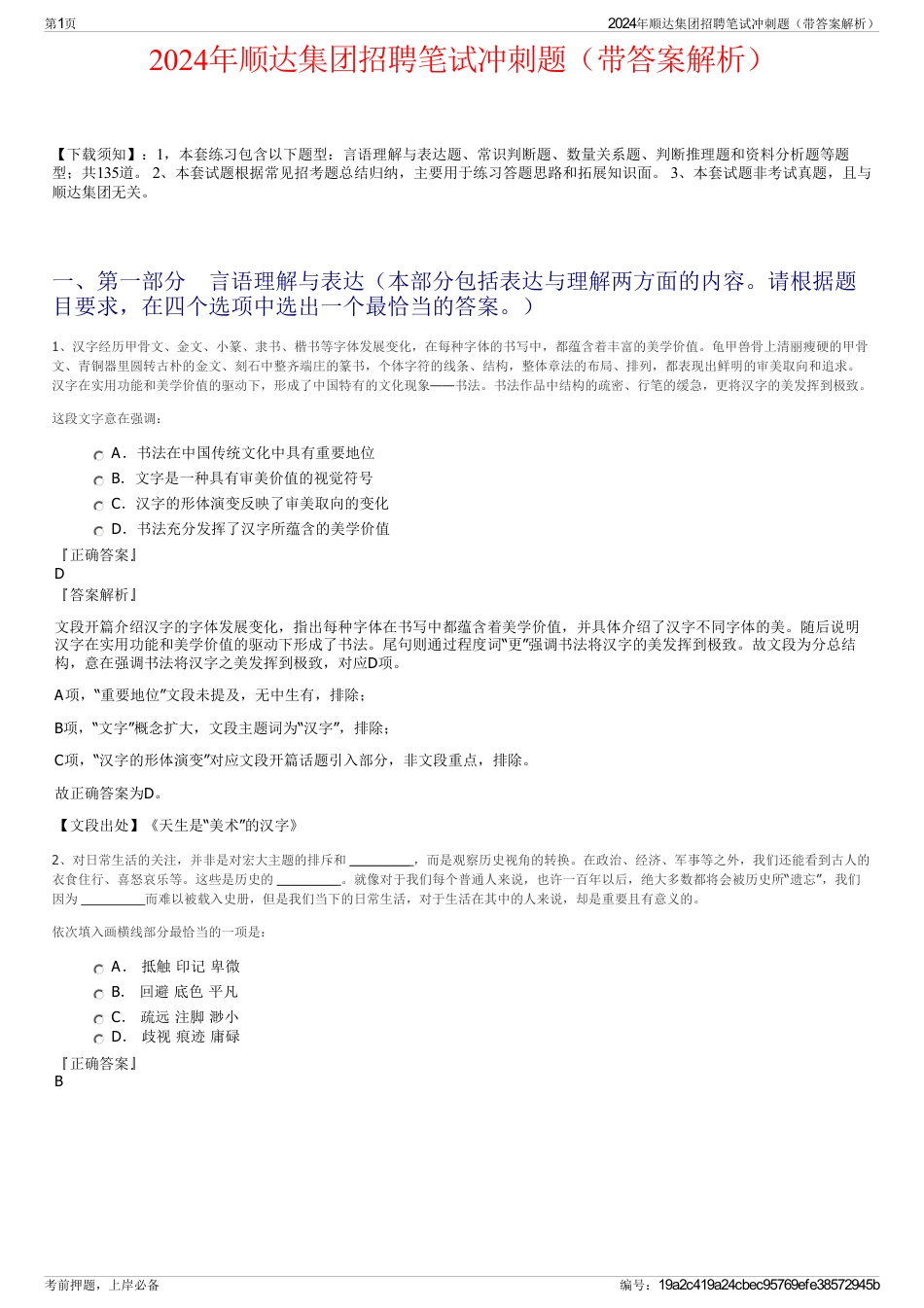 2024年顺达集团招聘笔试冲刺题（带答案解析）_第1页