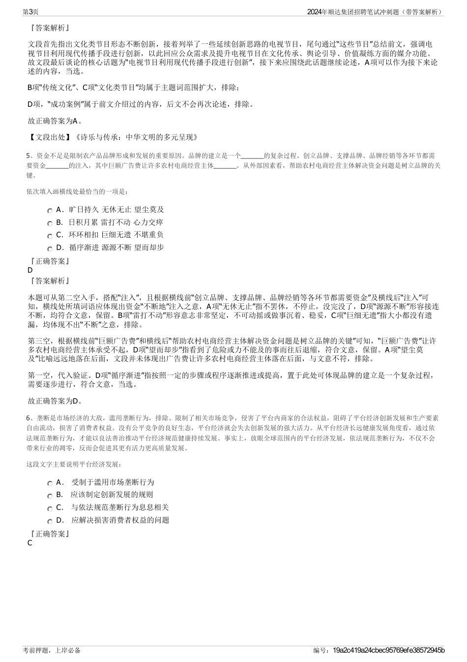 2024年顺达集团招聘笔试冲刺题（带答案解析）_第3页