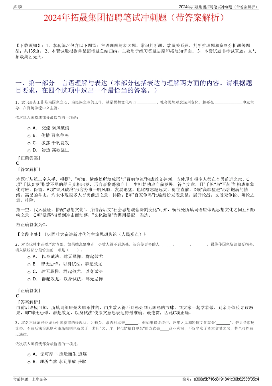 2024年拓晟集团招聘笔试冲刺题（带答案解析）_第1页