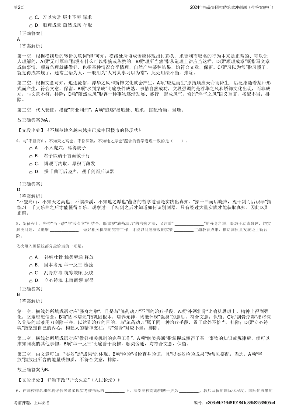 2024年拓晟集团招聘笔试冲刺题（带答案解析）_第2页