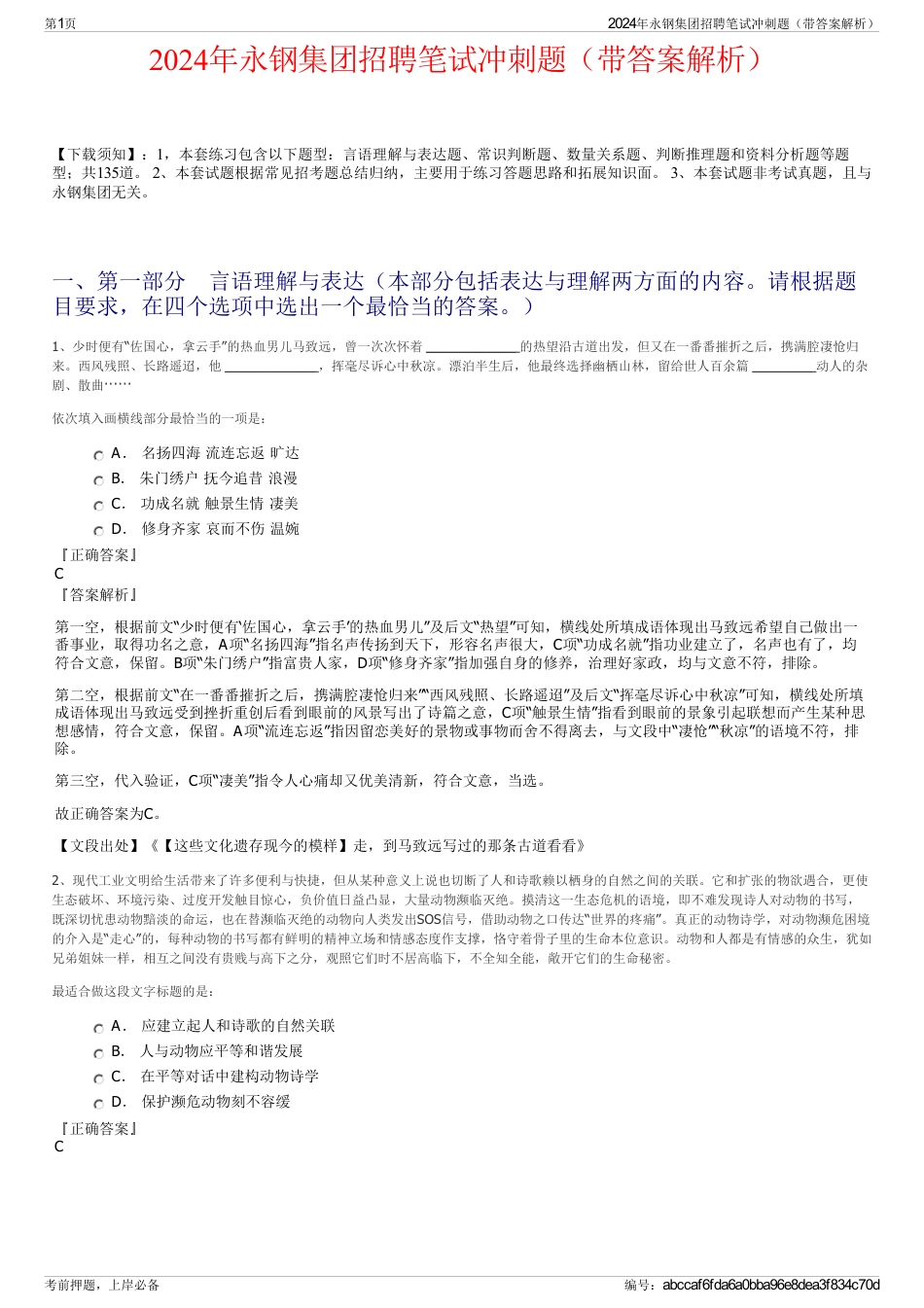2024年永钢集团招聘笔试冲刺题（带答案解析）_第1页