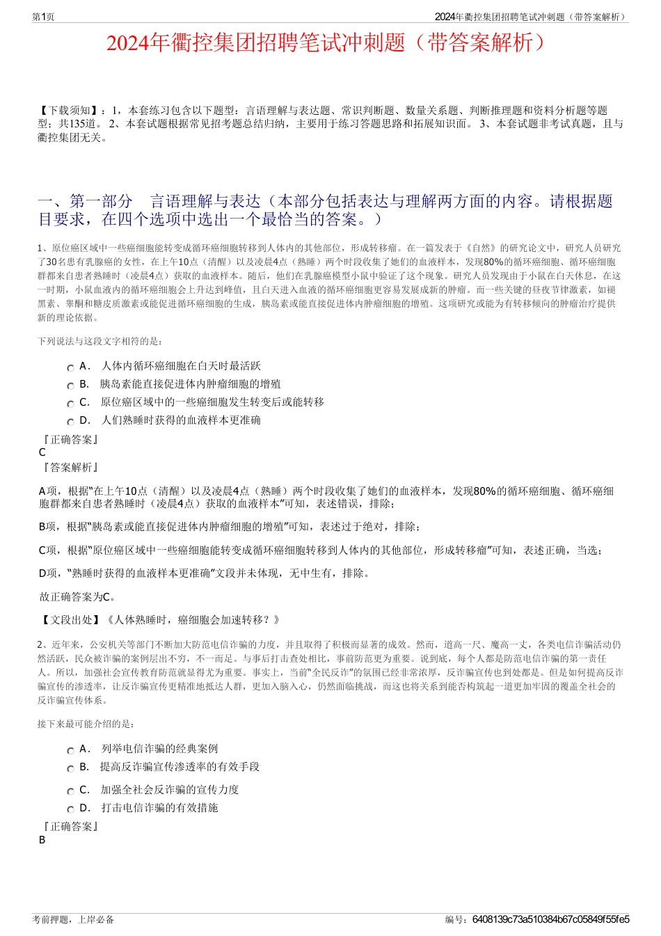 2024年衢控集团招聘笔试冲刺题（带答案解析）_第1页