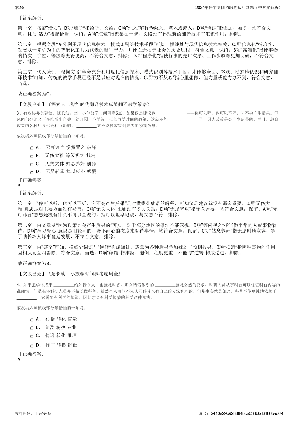 2024年佳宇集团招聘笔试冲刺题（带答案解析）_第2页