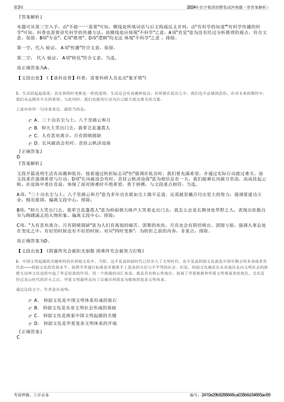 2024年佳宇集团招聘笔试冲刺题（带答案解析）_第3页