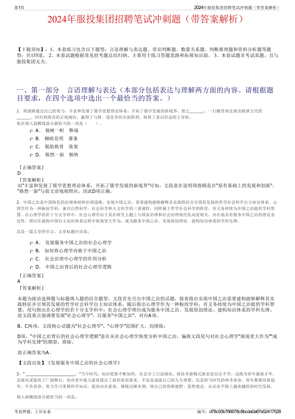 2024年服投集团招聘笔试冲刺题(带答案解析)_第1页