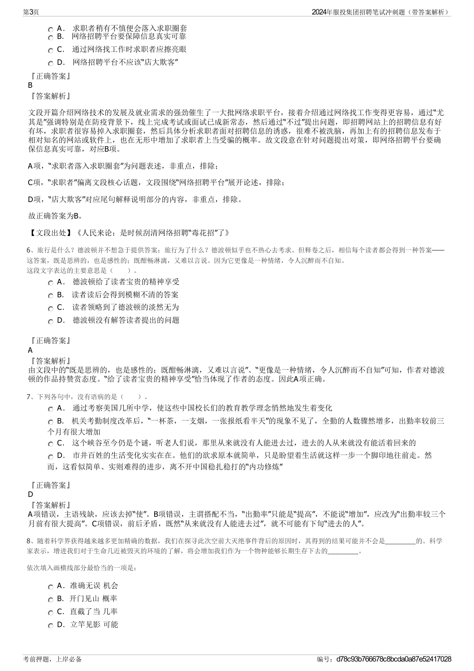 2024年服投集团招聘笔试冲刺题(带答案解析)_第3页