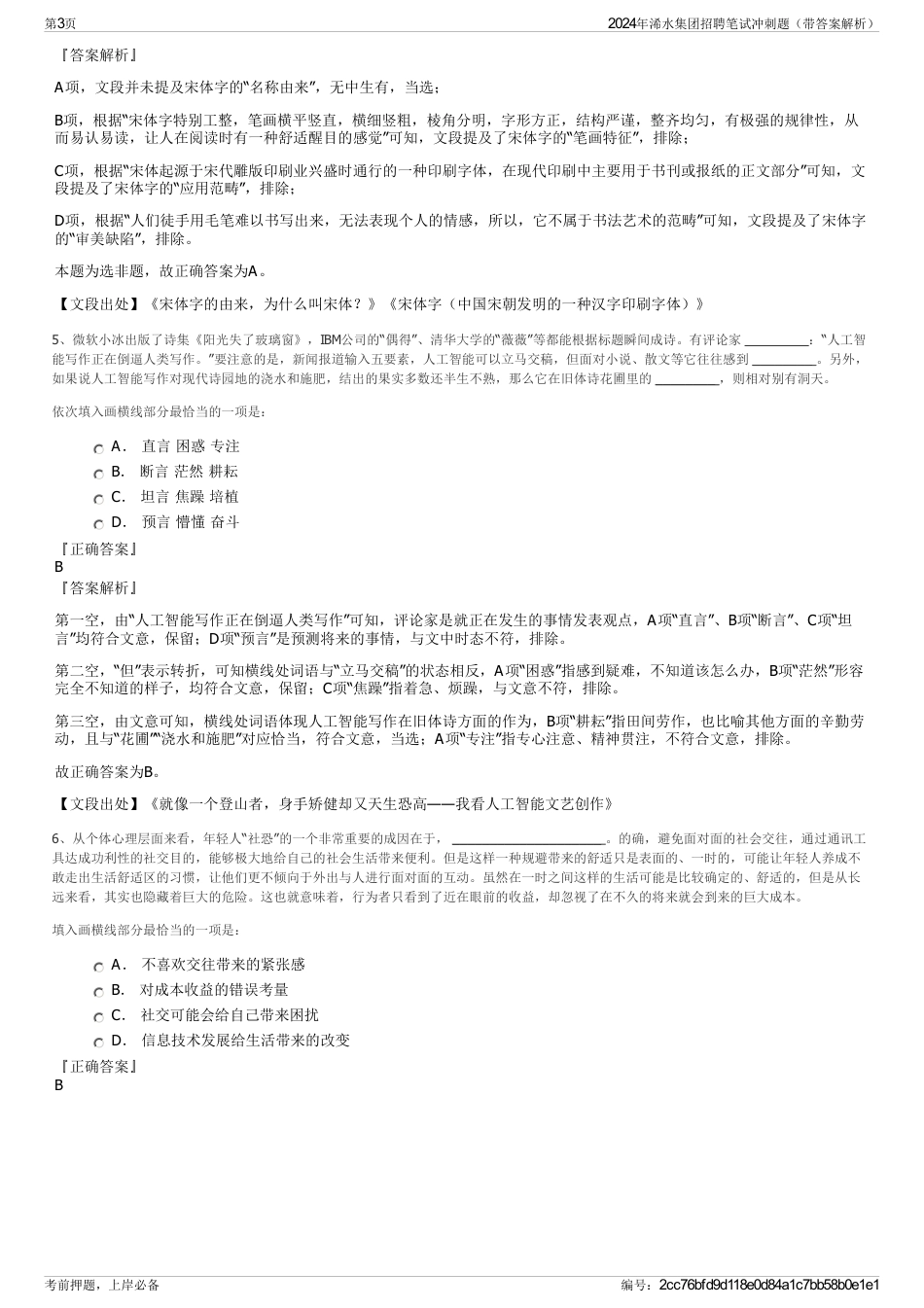 2024年浠水集团招聘笔试冲刺题（带答案解析）_第3页