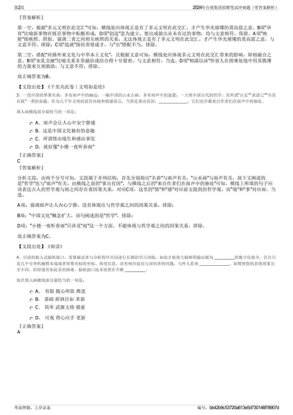 2024年台展集团招聘笔试冲刺题（带答案解析）_第2页