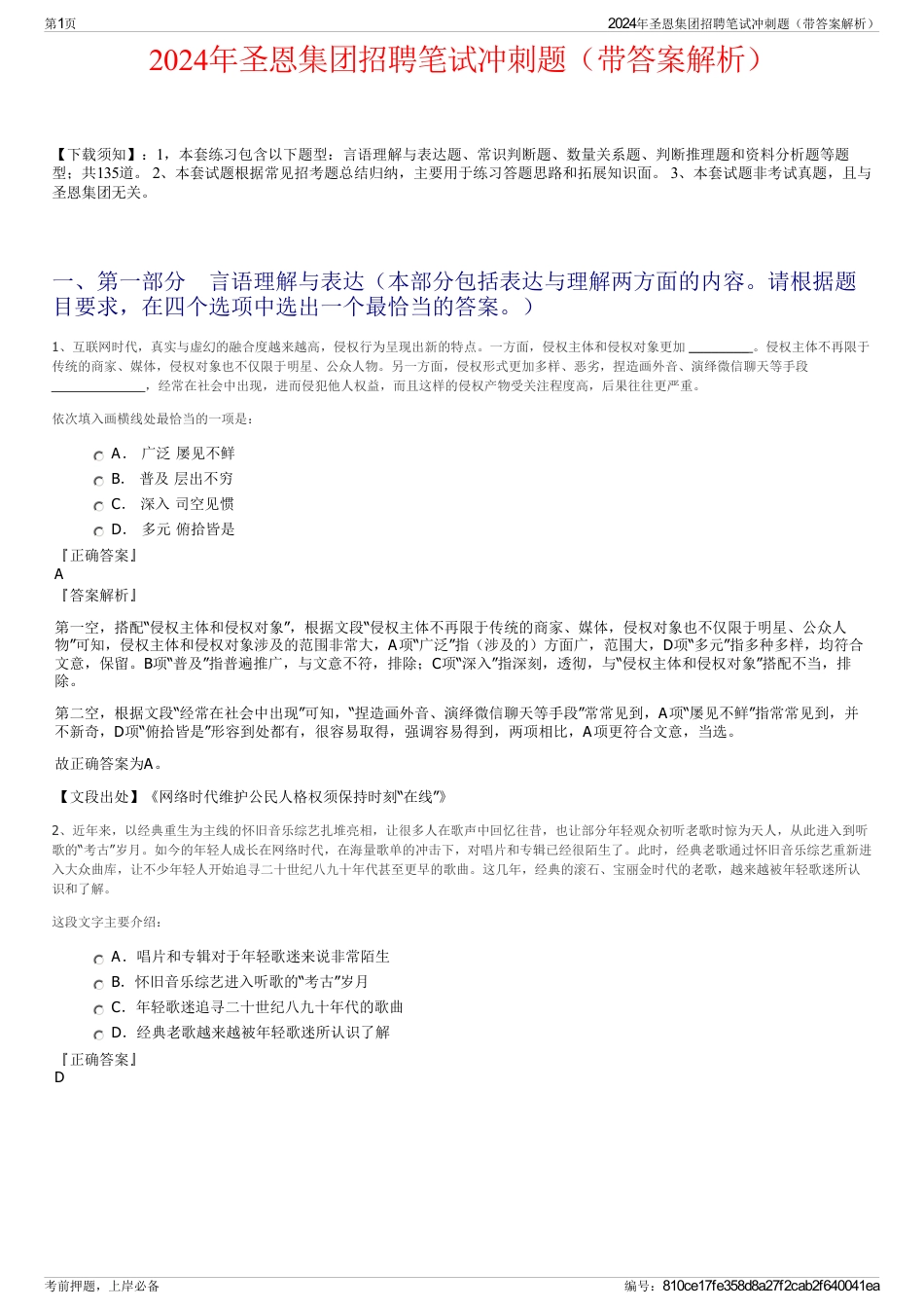 2024年圣恩集团招聘笔试冲刺题（带答案解析）_第1页