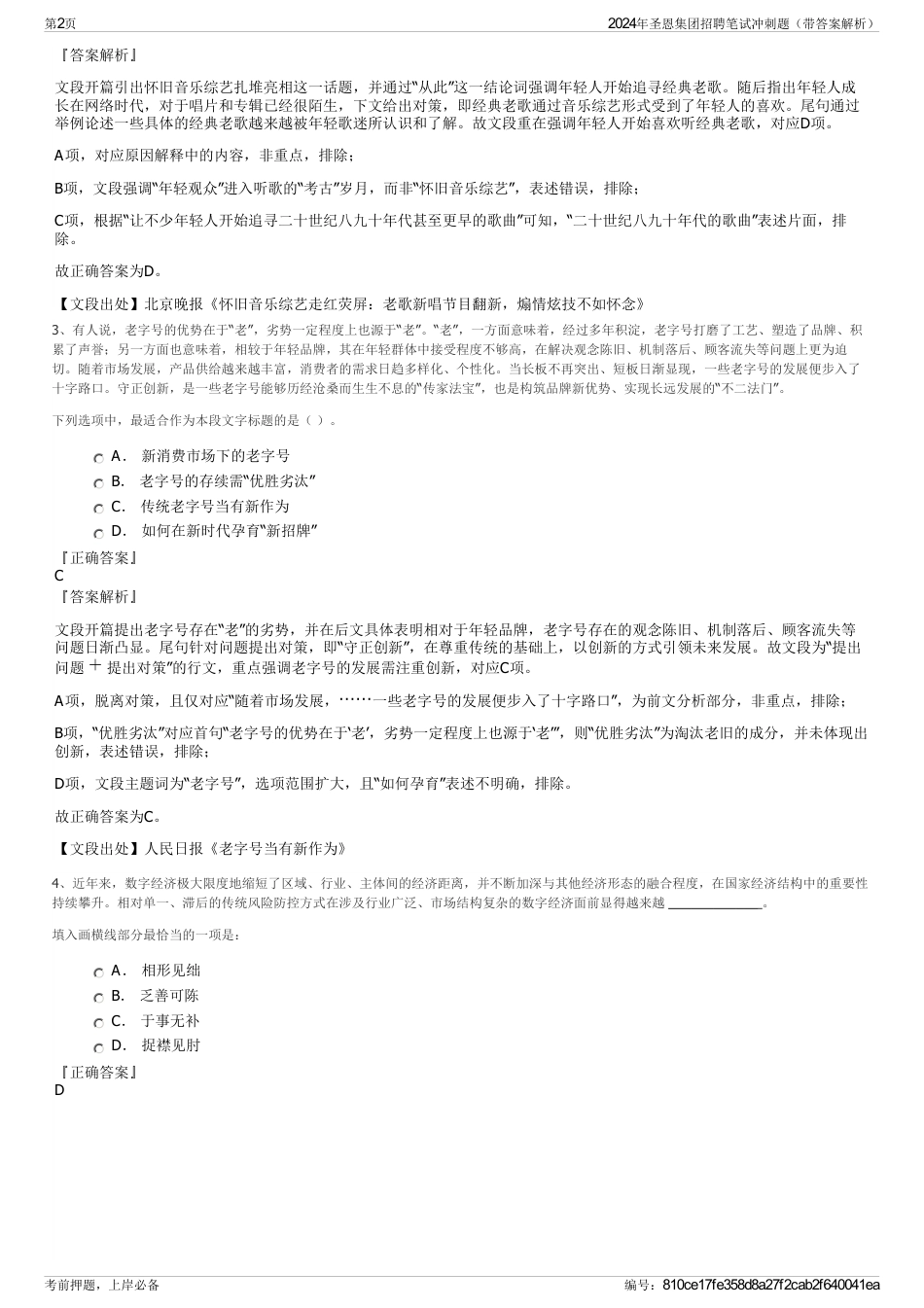 2024年圣恩集团招聘笔试冲刺题（带答案解析）_第2页
