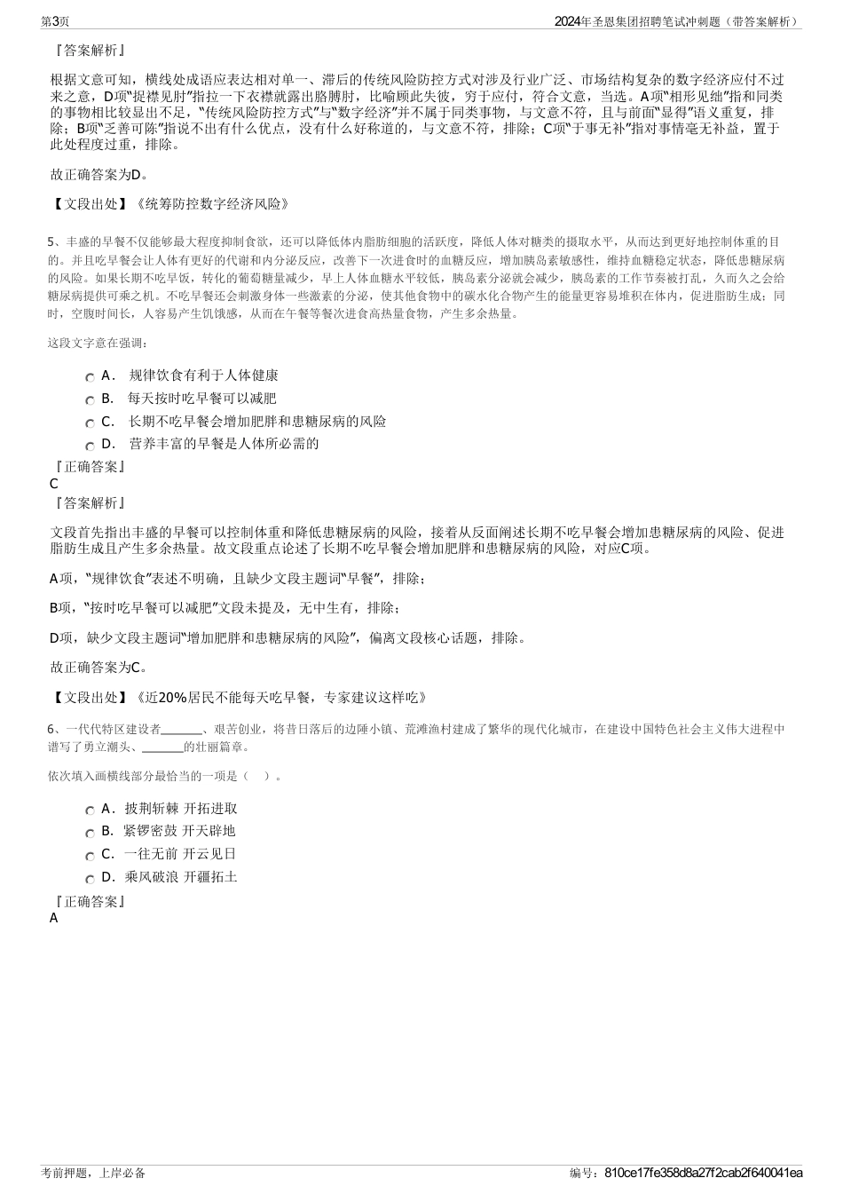 2024年圣恩集团招聘笔试冲刺题（带答案解析）_第3页