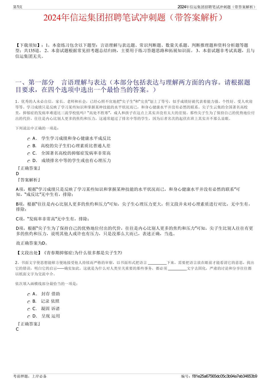 2024年信运集团招聘笔试冲刺题(带答案解析)_第1页