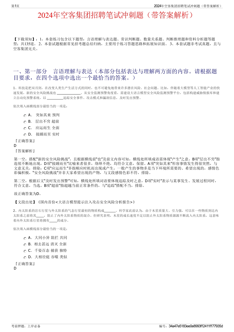 2024年空客集团招聘笔试冲刺题（带答案解析）_第1页