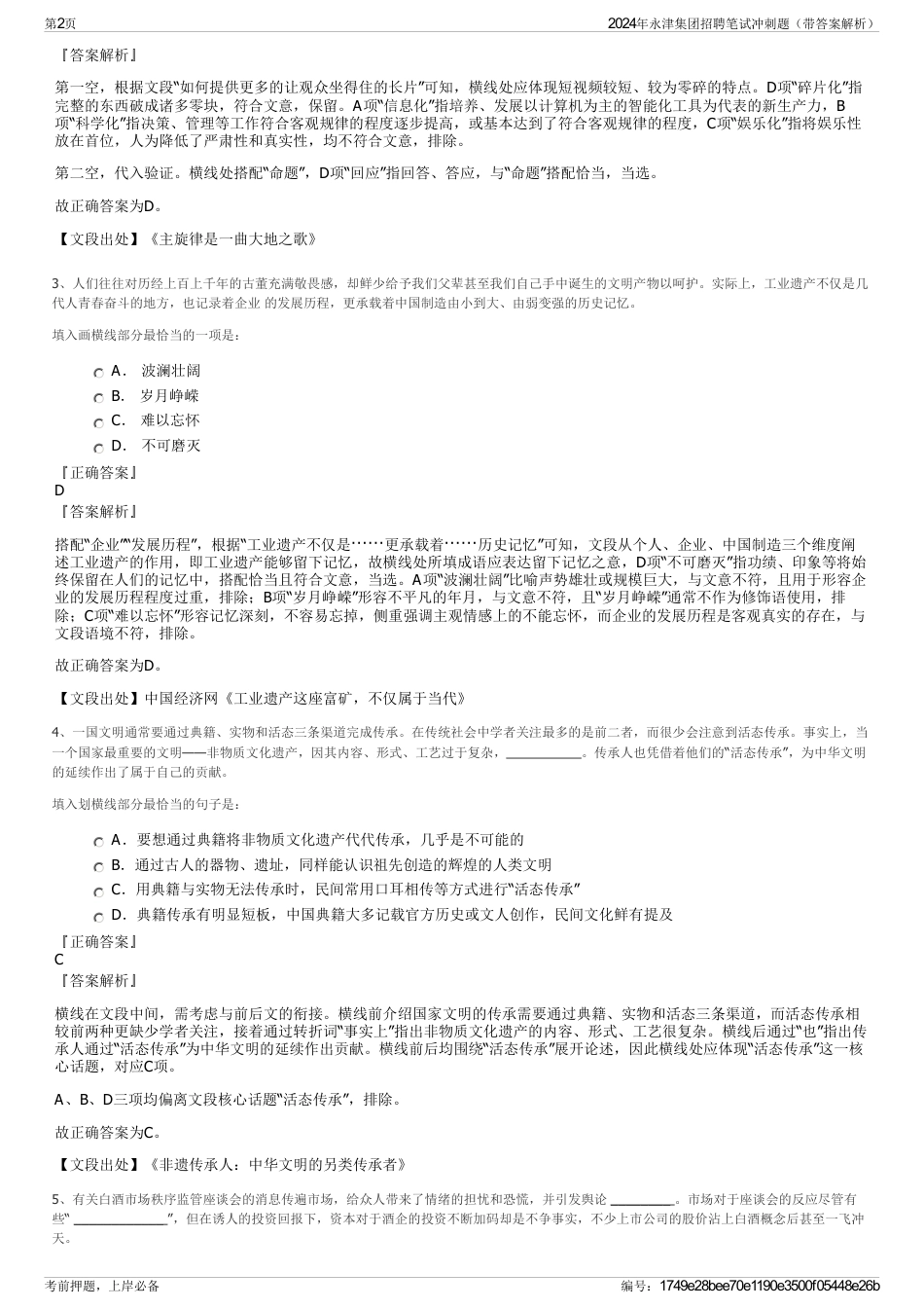 2024年永津集团招聘笔试冲刺题（带答案解析）_第2页