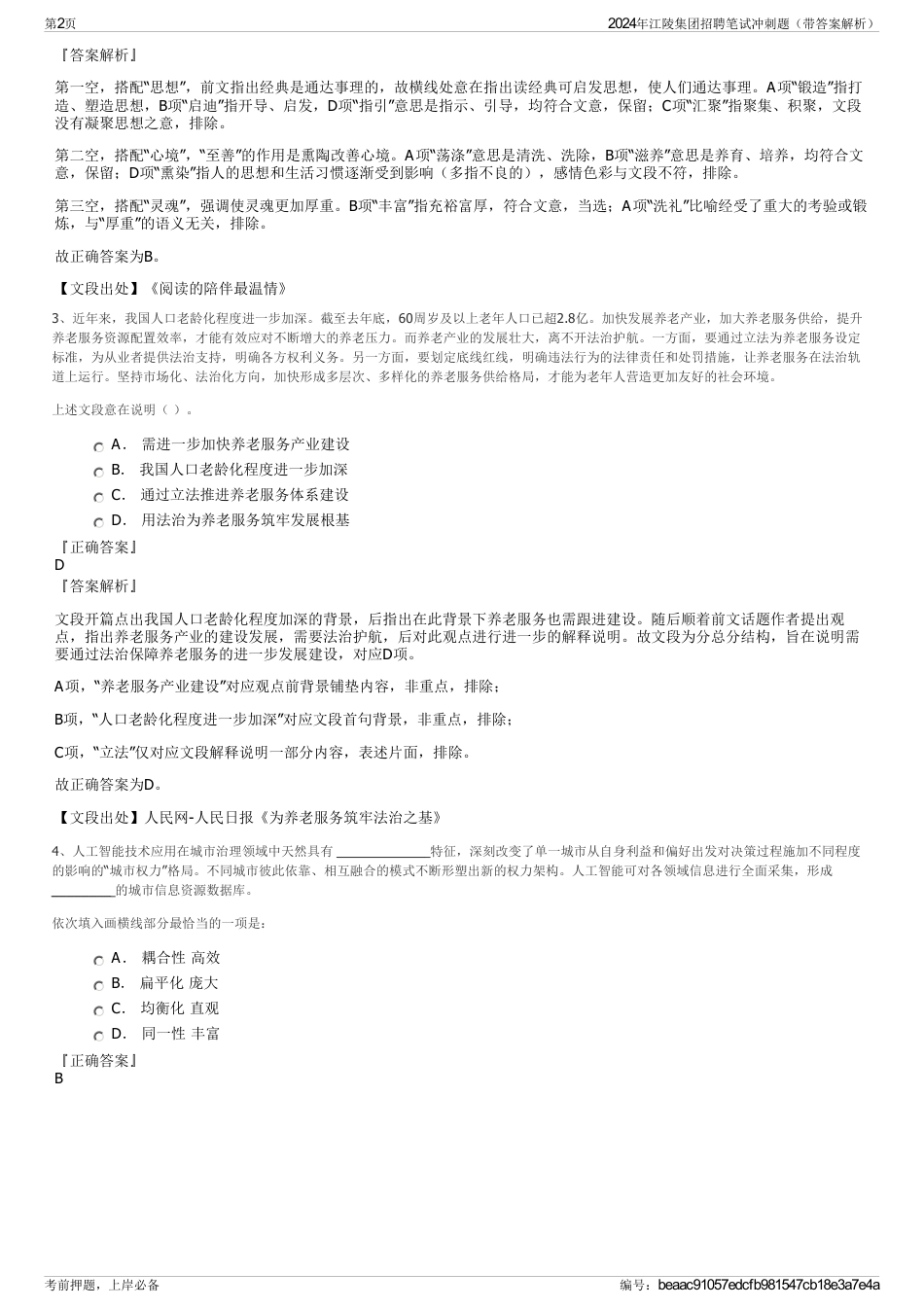 2024年江陵集团招聘笔试冲刺题（带答案解析）_第2页