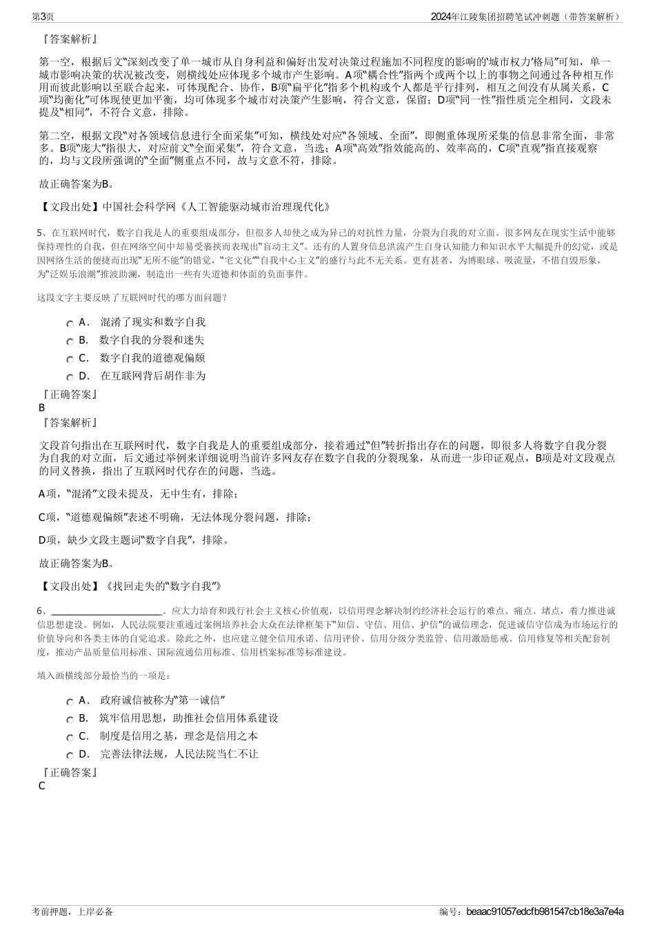 2024年江陵集团招聘笔试冲刺题（带答案解析）_第3页