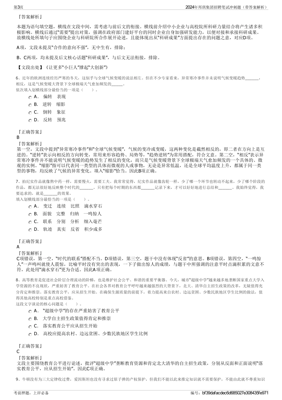 2024年邦琪集团招聘笔试冲刺题（带答案解析）_第3页