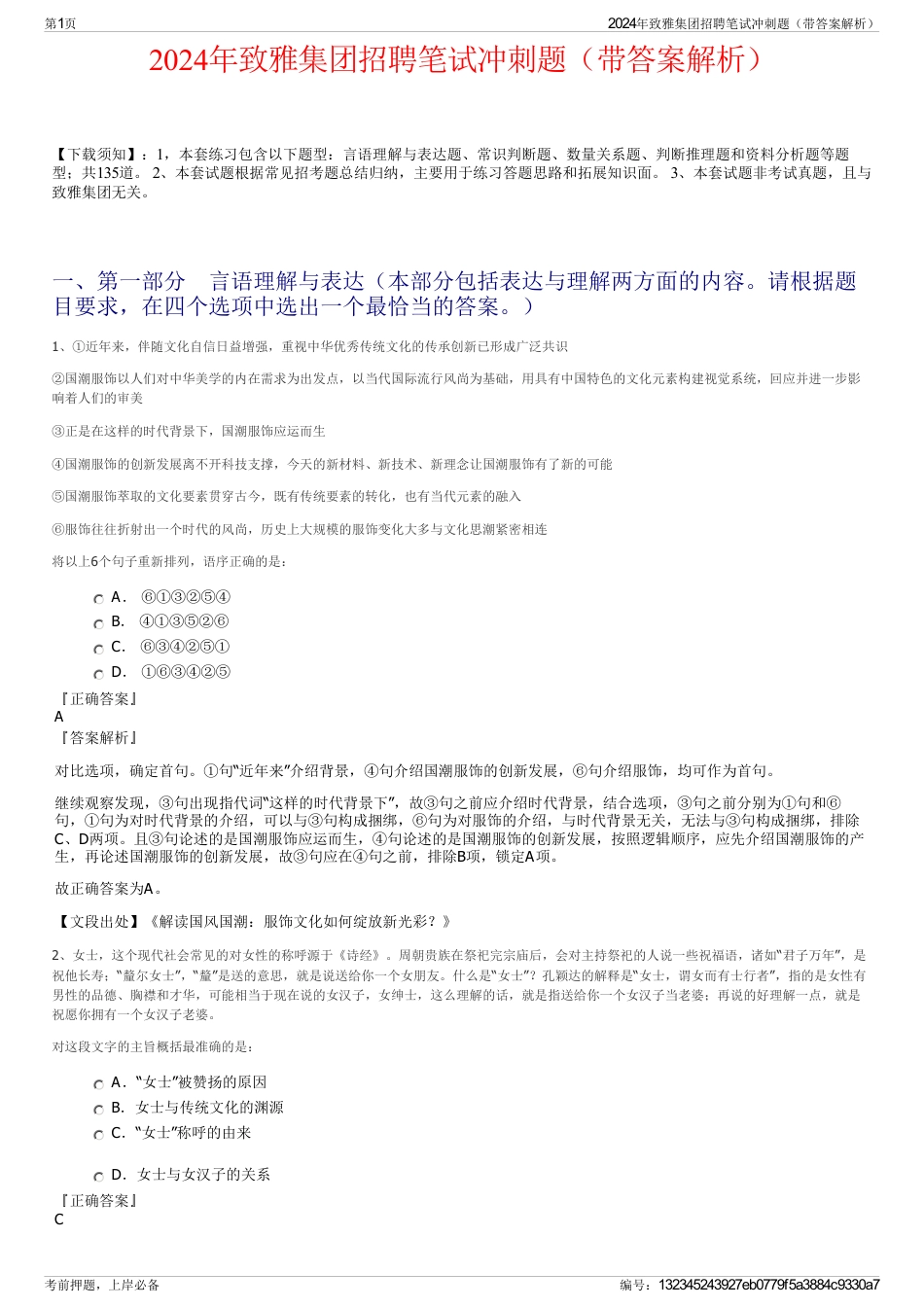 2024年致雅集团招聘笔试冲刺题（带答案解析）_第1页