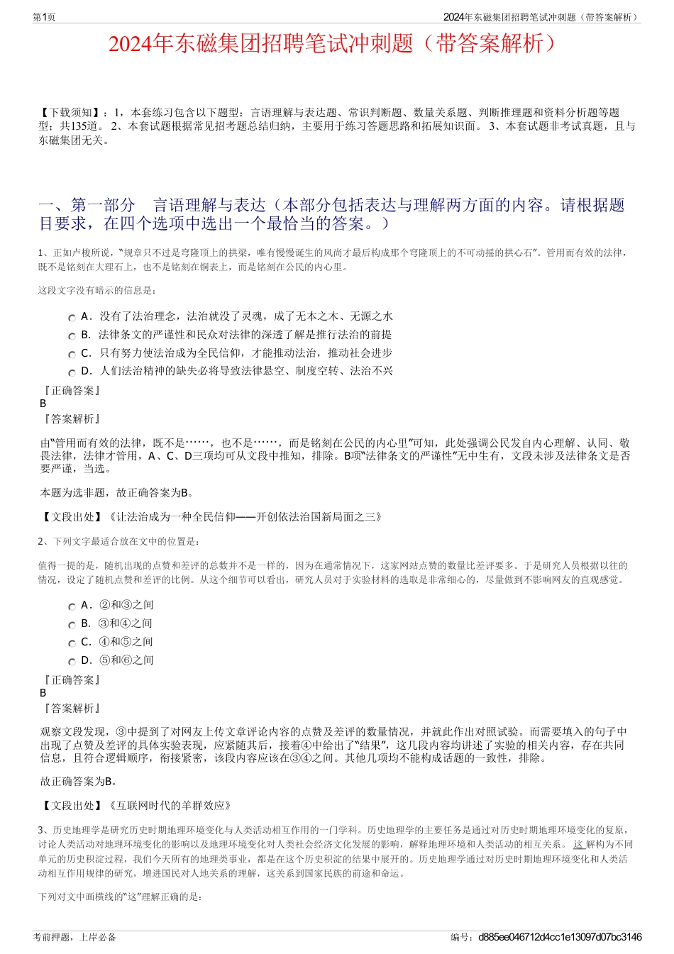 2024年东磁集团招聘笔试冲刺题（带答案解析）_第1页