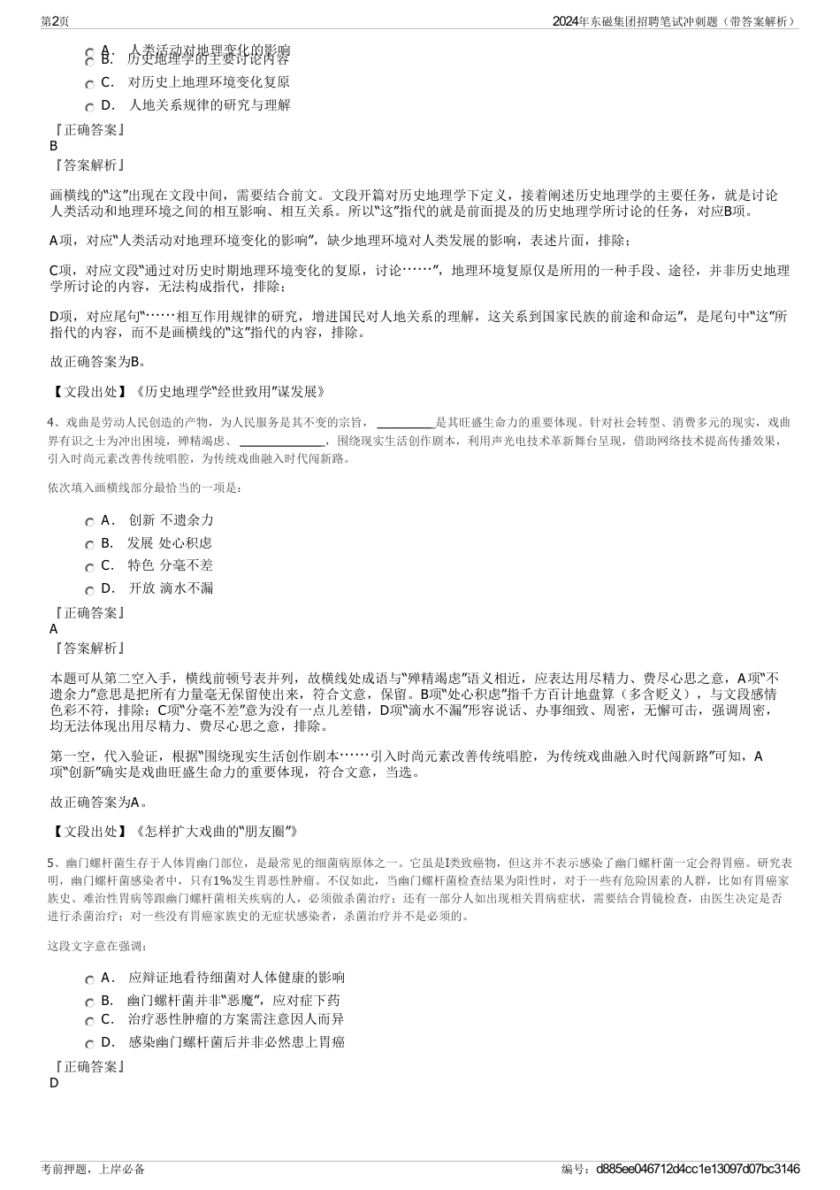 2024年东磁集团招聘笔试冲刺题（带答案解析）_第2页