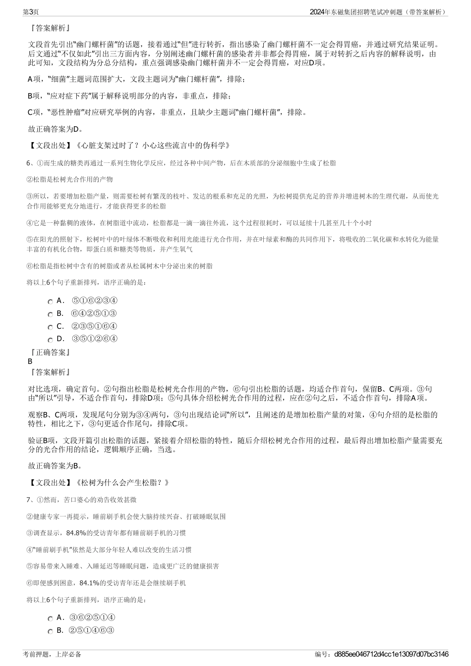 2024年东磁集团招聘笔试冲刺题（带答案解析）_第3页