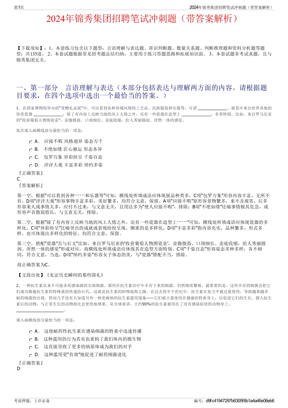 2024年锦秀集团招聘笔试冲刺题（带答案解析）_第1页