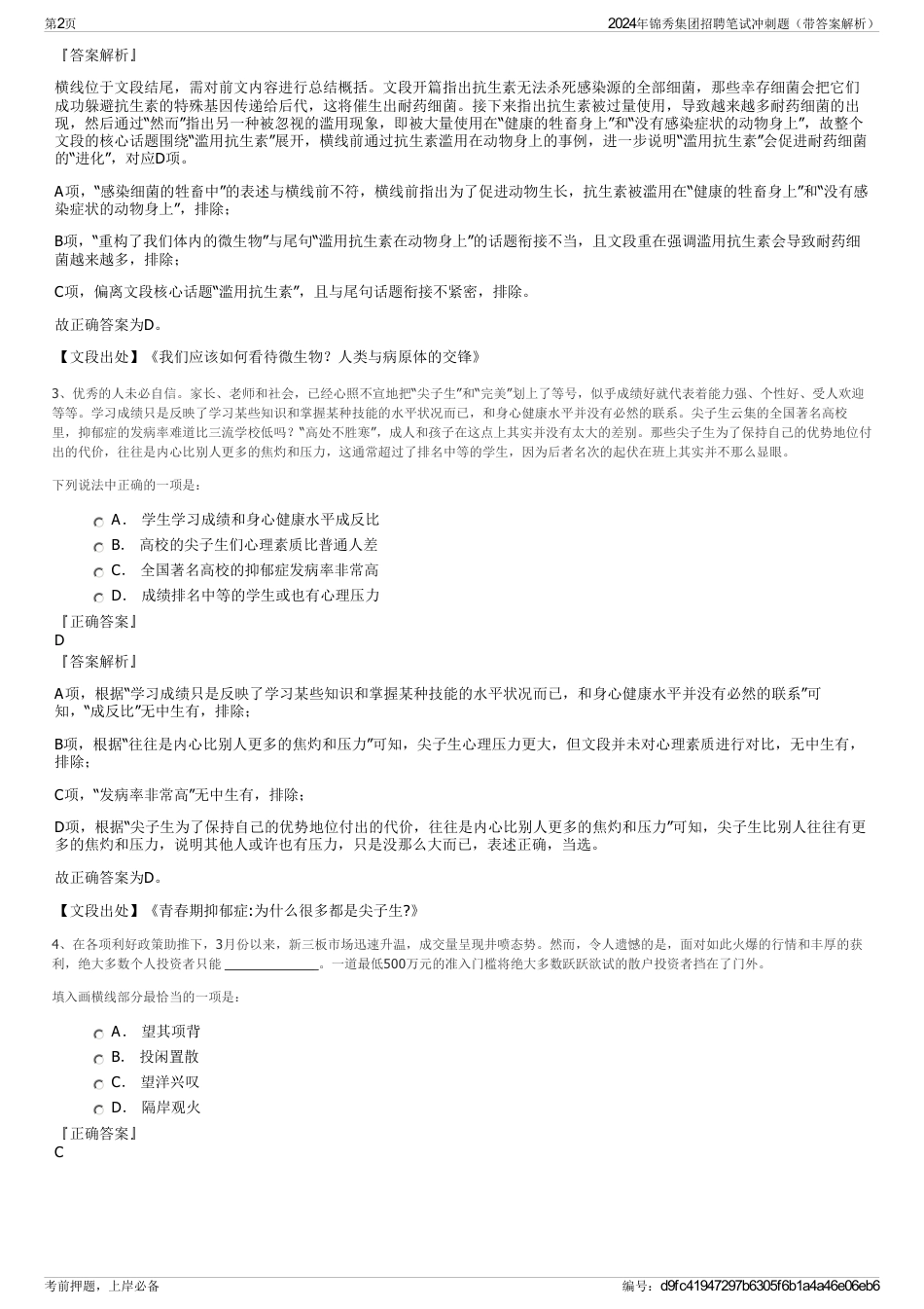 2024年锦秀集团招聘笔试冲刺题（带答案解析）_第2页