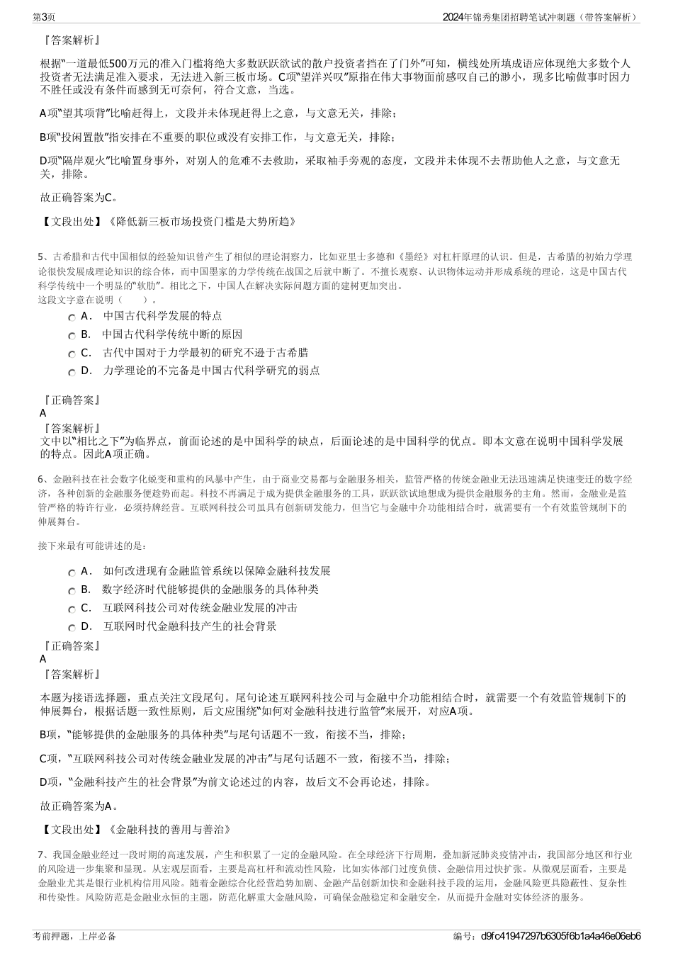 2024年锦秀集团招聘笔试冲刺题（带答案解析）_第3页