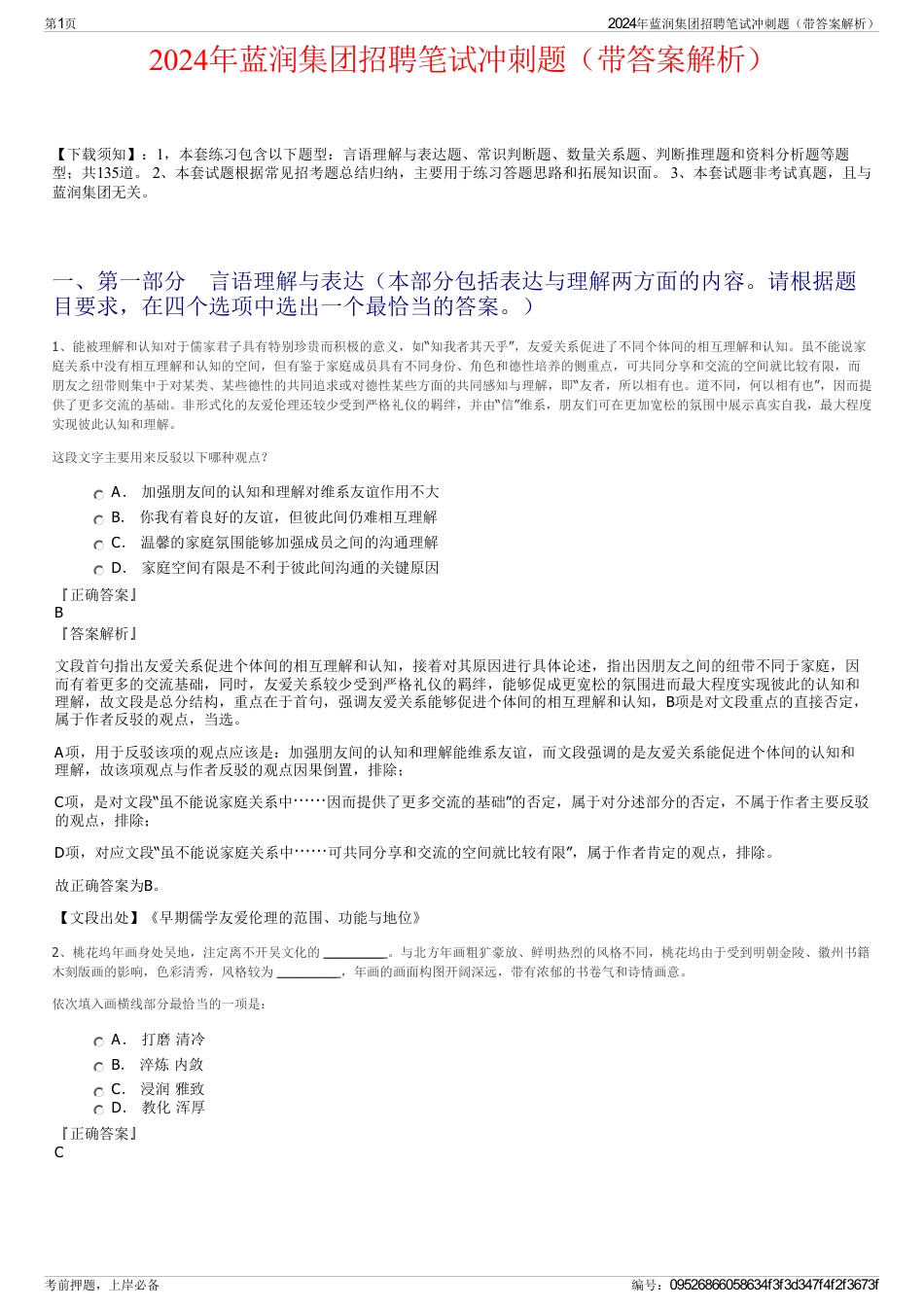 2024年蓝润集团招聘笔试冲刺题（带答案解析）_第1页
