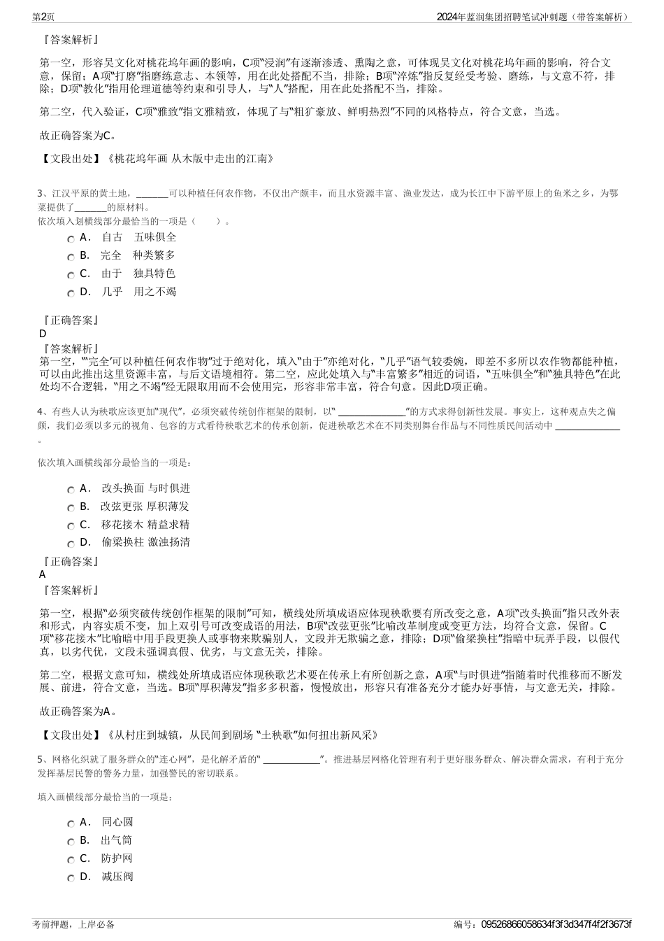 2024年蓝润集团招聘笔试冲刺题（带答案解析）_第2页