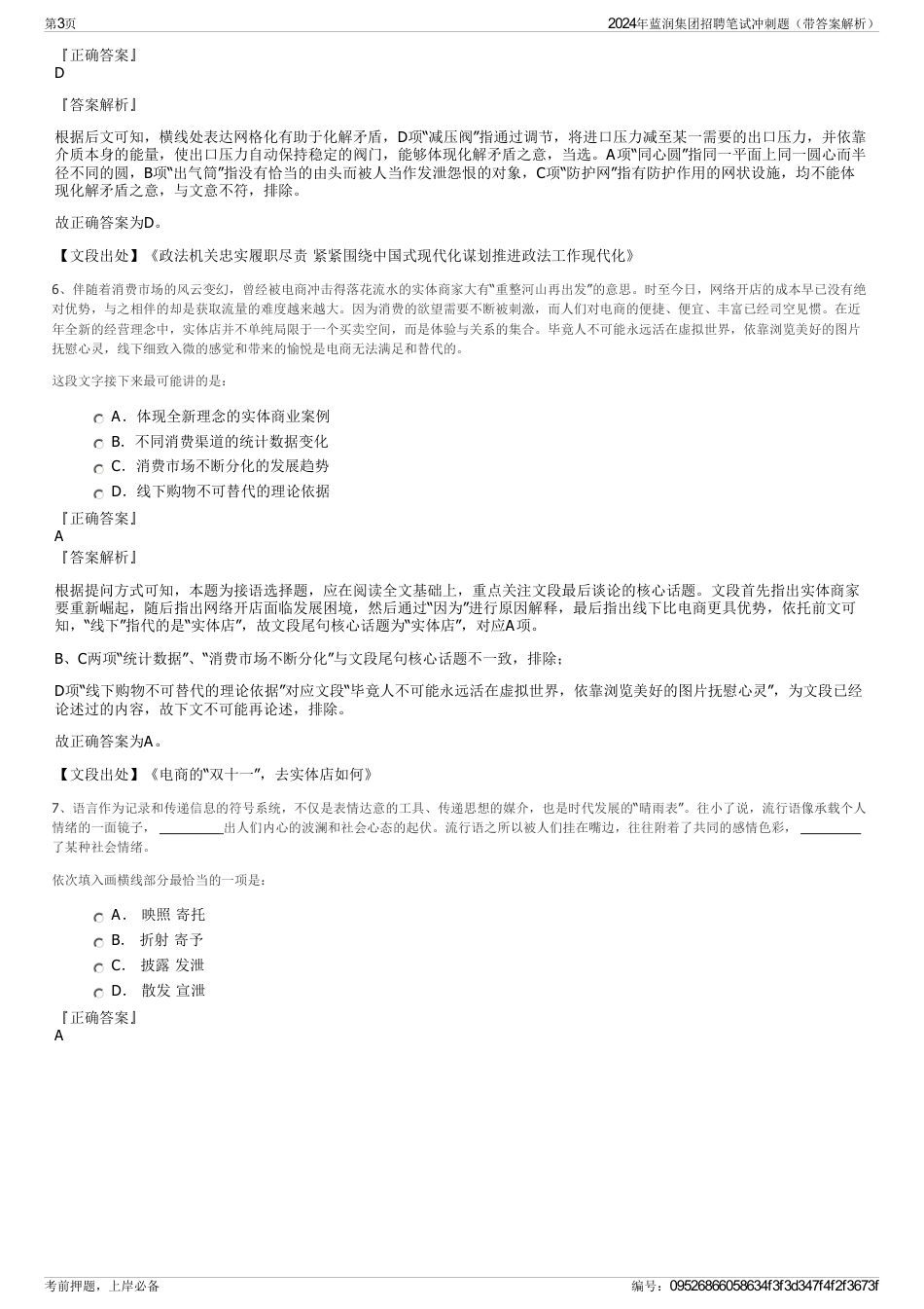 2024年蓝润集团招聘笔试冲刺题（带答案解析）_第3页