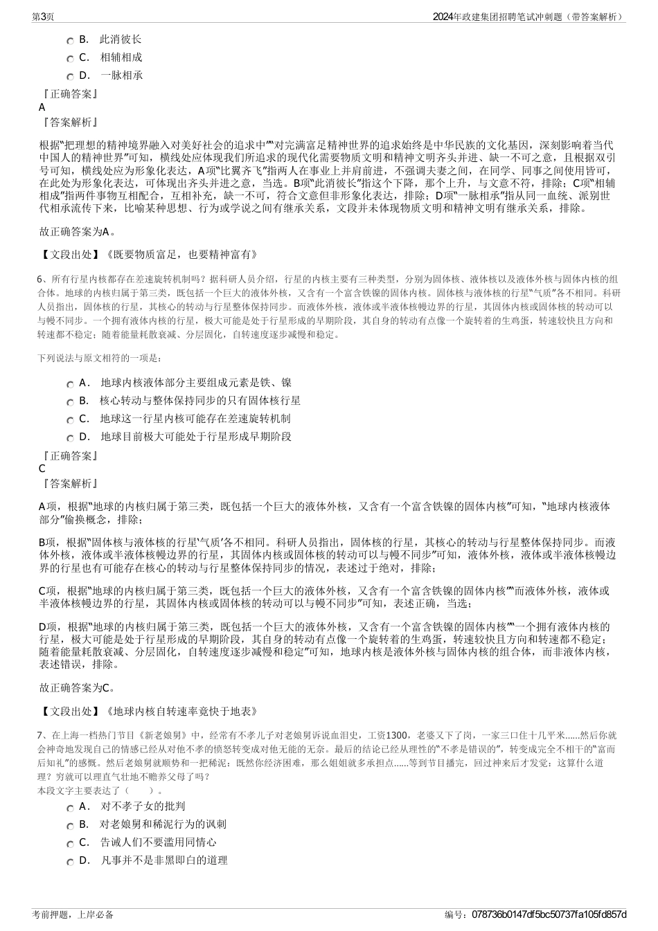 2024年政建集团招聘笔试冲刺题（带答案解析）_第3页