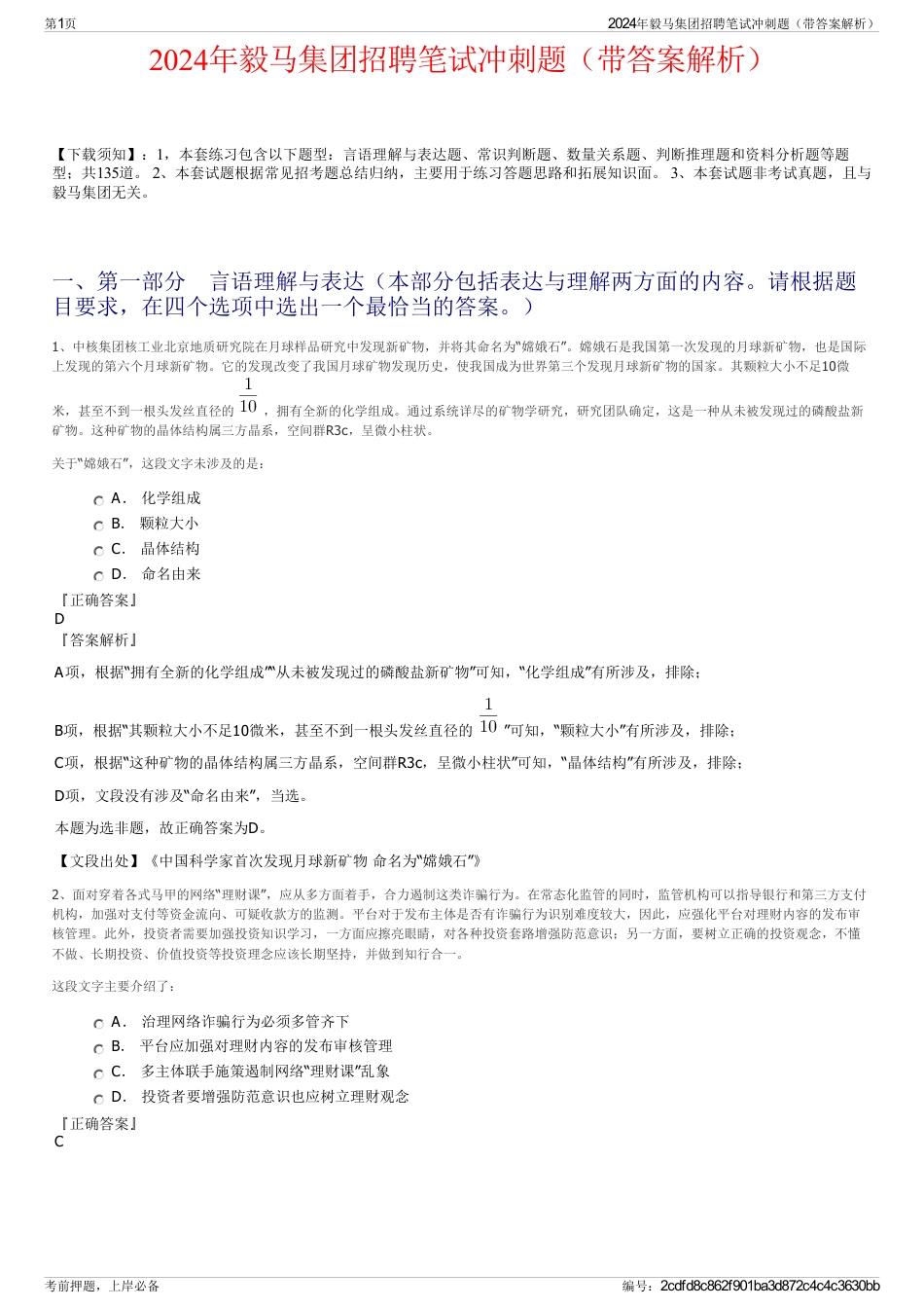 2024年毅马集团招聘笔试冲刺题（带答案解析）_第1页