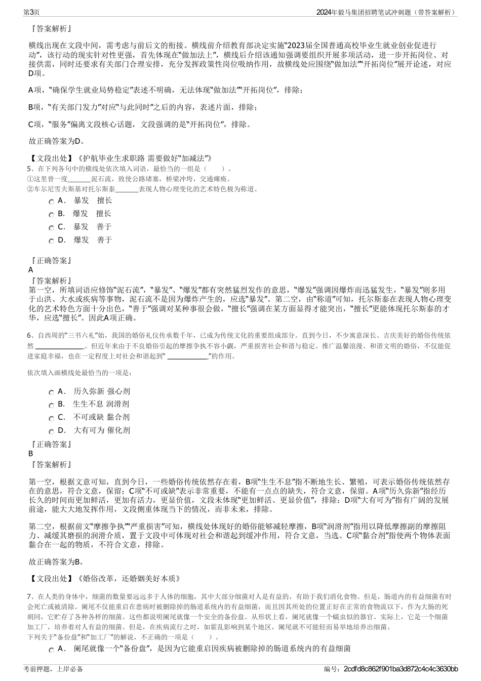 2024年毅马集团招聘笔试冲刺题（带答案解析）_第3页