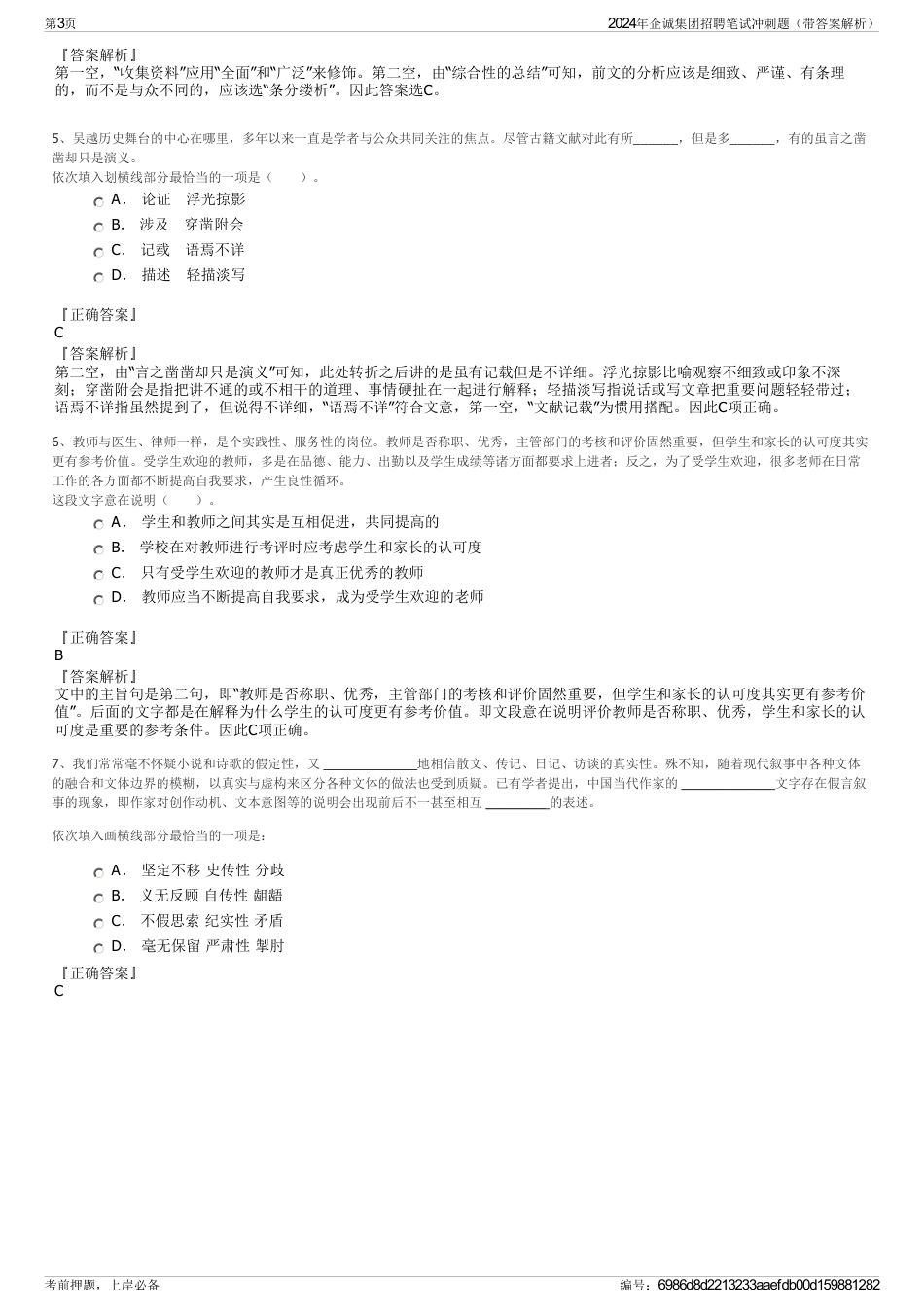 2024年企诚集团招聘笔试冲刺题（带答案解析）_第3页