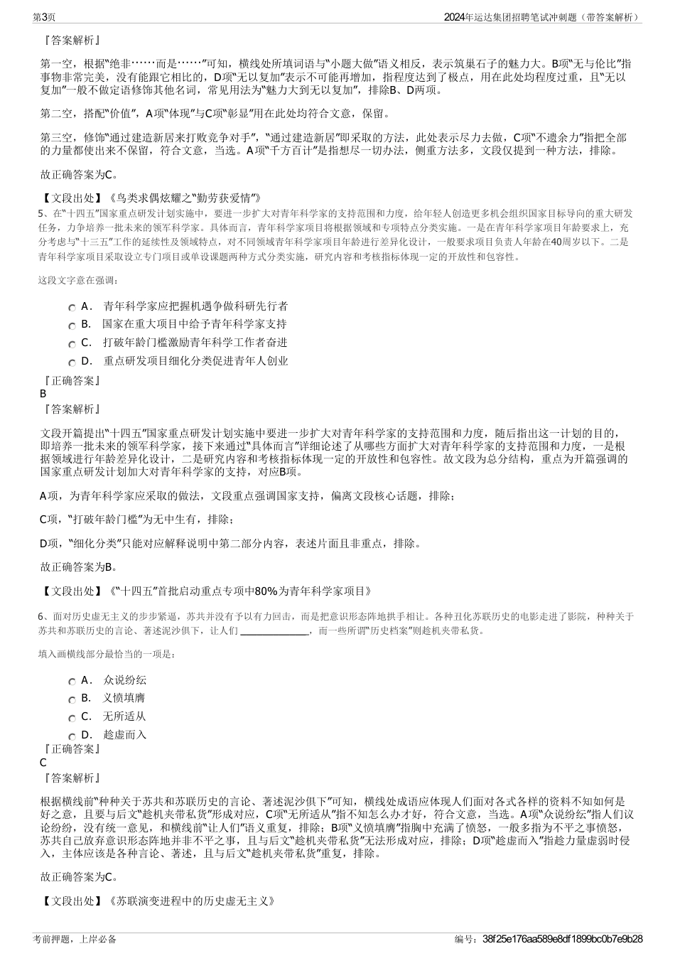 2024年运达集团招聘笔试冲刺题（带答案解析）_第3页