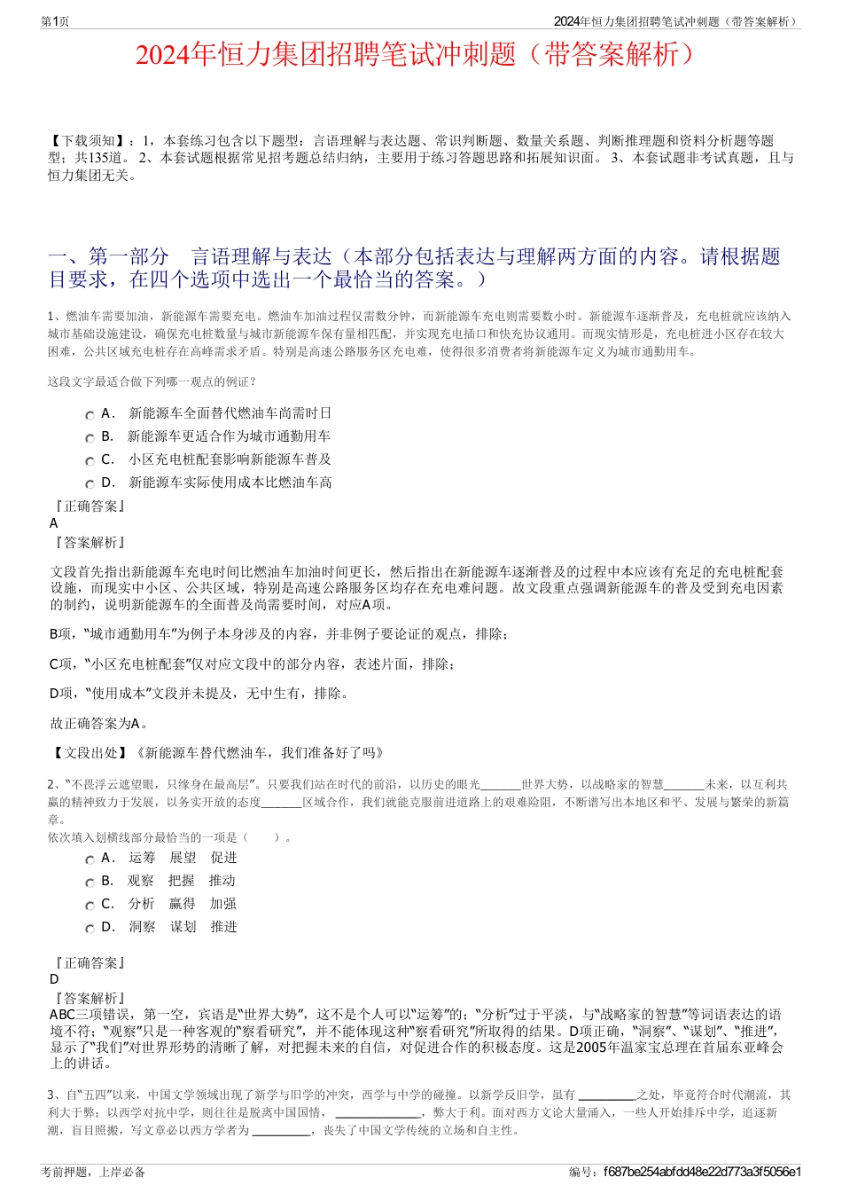 2024年恒力集团招聘笔试冲刺题（带答案解析）_第1页