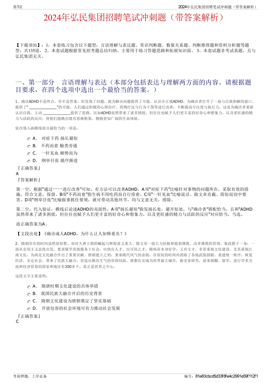 2024年弘民集团招聘笔试冲刺题（带答案解析）_第1页