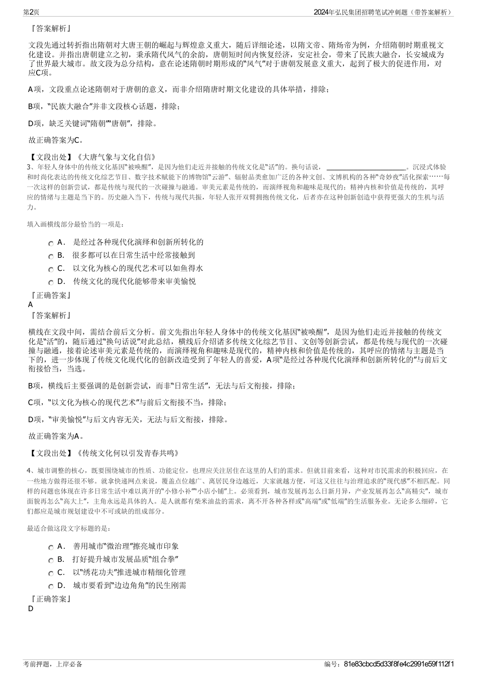 2024年弘民集团招聘笔试冲刺题（带答案解析）_第2页